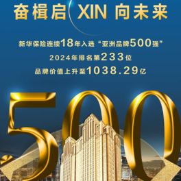 排名上升！新华保险连续18年入选“亚洲品牌500强”