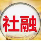 2024年新增社融32.26万亿元 12月末M2同比增长7.3%