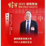 献策省两会丨陈令伟委员：服务国家发展大局 守护人民美好生活
