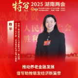献策省两会丨陈平代表：推动养老金融发展 释放银发经济新动能