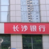 长沙银行新聘任两名副行长