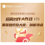 理性投资伴我行【进阶版】丨远离炒作大作战（三）基础知识放大镜：剖析特点