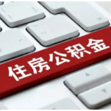 15倍！长沙住房公积金2025年个贷倍数调整