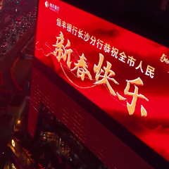 红网千屏联播丨持恒心 办恒业 共恒丰！恒丰银行祝三湘人民新春快乐！