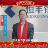 金融“湘”亲来拜年丨恒丰银行长沙分行携手红网为三湘人民送祝福
