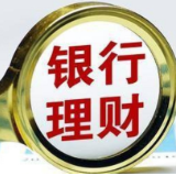 银行理财投资稳中有升 投资者数量持续增长