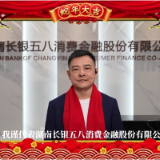 金融“湘”亲来拜年丨长银五八消费金融祝三湘人民：新年新气象，蛇年行大运！