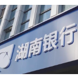 湖南银行4位董事候选人获股东大会表决通过