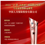 中国人寿寿险公司获“2024上证·金理财奖”两项大奖