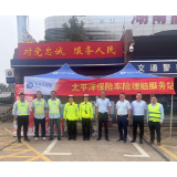 “三心”服务暖旅途 中国太保产险湖南分公司护航国庆出行