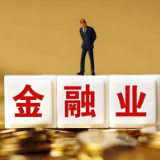 证监会发布3项金融行业标准