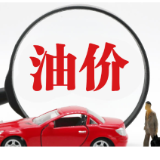 油价下调！加满一箱92号汽油将少花3元