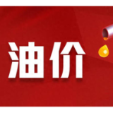 10月13日24时，国内成品油或现年内第八次下调