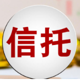 成立数量超千款 9月非标信托“量升价跌”