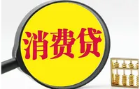 政策红利精准触达 消费贷贴息政策加速落地