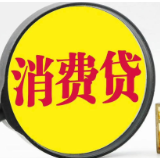 政策红利精准触达 消费贷贴息政策加速落地