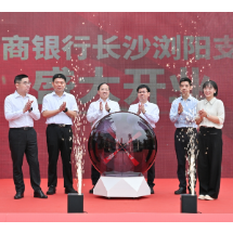 浙商银行浏阳支行开业 为县域经济注入“浙商动能”