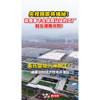 视频 | 吸引央视探访的湖南工厂有多硬核？揭秘英氏婴幼儿米粉工厂的智造黑科技