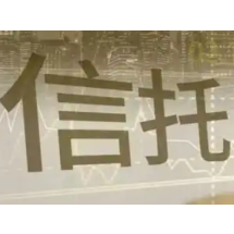 信托知识百问百答（二十三）丨信托合同中通常包括哪些内容？