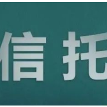 信托知识百问百答(二十四)丨信托成立和信托生效的标志分别是什么?