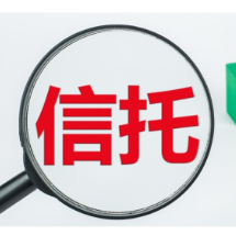 信托知识百问百答（二十一）丨信托委托人能作为信托受托人吗？