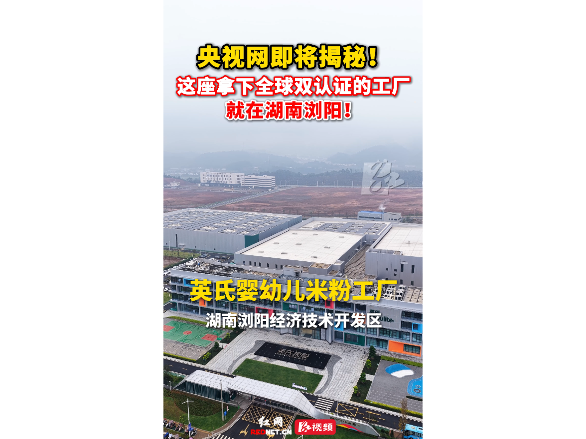 视频 | 央视网即将揭秘！这座拿下全球双认证的工厂就在湖南浏阳