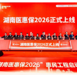 “湖南医惠保2026”启动 构筑普惠医疗保障新防线