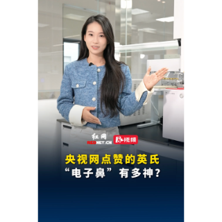 视频 ｜ 央视网点赞的英氏“电子鼻”有多神？