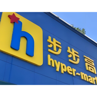 步步高2025年前三季度实现营收31.94亿元,现金流同增260.89%