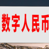 中国人民银行将进一步优化数字人民币管理体系