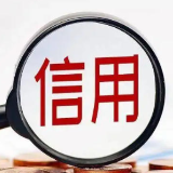 中国人民银行正在研究实施一次性的个人信用救济政策 计划明年初执行