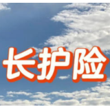 从“有”到“优” 长护险制度全面推广面临挑战