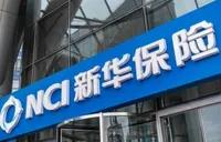 新华保险前三季度保费超1700亿元 同比增长18.6%