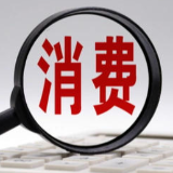 政策加速落地！金融活水更好浇灌消费新生态