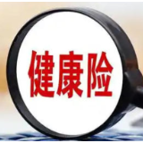 健康保险高质量发展指导意见出炉