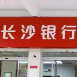 长沙银行4位董事任职资格获批