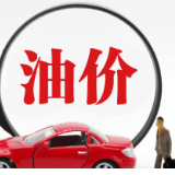 油价年内第七涨 机构称新一轮存下调预期