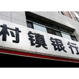 湖南又有2家村镇银行“村改支”