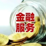 湖南实施科技金融“湘伴前行”计划 陪伴科技企业成长