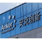 安克创新:筹划港股上市