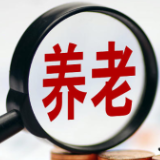 前三季度养老产业贷款同比增58.2%