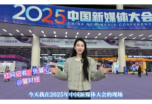 网络主播们齐聚2025中国新媒体大会 共话社会责任