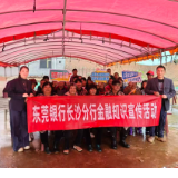 东莞银行长沙分行开展“金融知识进农村”主题宣传活动