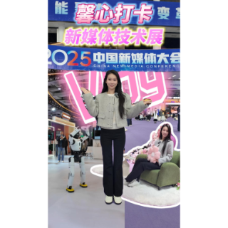 视频 | 2025中国新媒体技术展有哪些“黑科技”？
