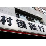 村镇银行改革步伐加快 减量提质加速