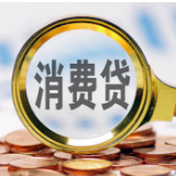 消费贷贴息政策实施已逾两月,效果如何?