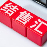 中国10月银行结售汇顺差177亿美元