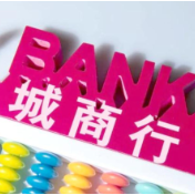 中银协报告：城商行30年资产规模增长134倍