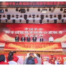 中国平安“御享国医”“家族办公室”正式进驻湖南