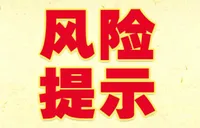 临近年底，警惕不法中介经营贷陷阱！